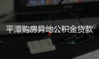 平潭購房異地公積金貸款 已放貸金額470萬元