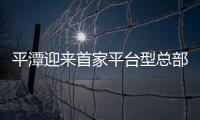 平潭迎來首家平臺型總部經濟企業(yè)
