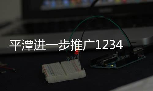 平潭進(jìn)一步推廣12345便民熱線 推動政務(wù)轉(zhuǎn)型