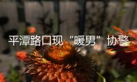 平潭路口現(xiàn)“暖男”協(xié)警 護(hù)送拄拐老人過(guò)馬路