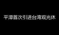 平潭首次引進臺灣觀光休閑農業 百畝火龍果與“惠臺31條措施”雙雙落地