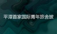 平潭首家國際青年旅舍披上“新衣” 主打原鄉風味