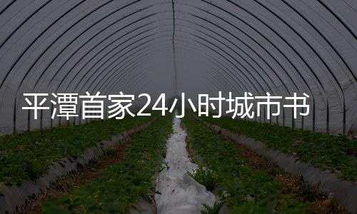 平潭首家24小時城市書房點亮文化生活