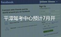 平潭駕考中心預計7月開工 駕考不用再去福州啦