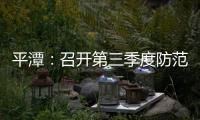 平潭：召開第三季度防范重大生產安全事故會議
