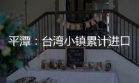 平潭：臺灣小鎮(zhèn)累計進(jìn)口臺灣商品總額破30億元
