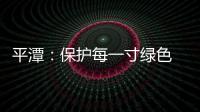 平潭：保護每一寸綠色 嚴打非法占用林地