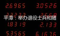 平潭：舉辦退役士兵和隨軍家屬專場招聘會
