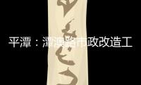 平潭：潭澳路市政改造工程最后一層瀝青啟動攤鋪