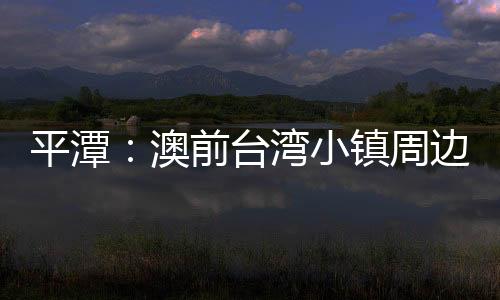 平潭：澳前臺(tái)灣小鎮(zhèn)周邊3條市政道路綠化基本完工