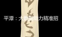 平潭：大數據助力精準招聘