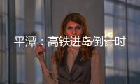 平潭：高鐵進(jìn)島倒計時