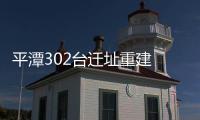 平潭302臺(tái)遷址重建 新址在嵐城片區(qū)中南村舊林場(chǎng)