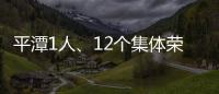 平潭1人、12個集體榮獲福建省五一勞動獎