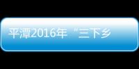 平潭2016年“三下鄉”活動啟動儀式在流水中學舉行