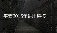 平潭2015年進出境報檢企業(yè)備案新增企業(yè)348家