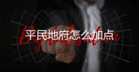 平民地府怎么加點(diǎn)