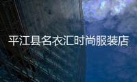 平江縣名衣匯時尚服裝店,平江縣名舞國際舞蹈學校