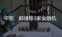 平安、郵儲等3家金融機構領罰單！合計被罰沒近9000萬