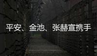 平安、金池、張赫宣攜手進《直通春晚》8強