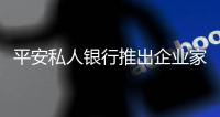 平安私人銀行推出企業家專屬服務平臺企望會