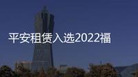 平安租賃入選2022福布斯中國融資租賃雙榜