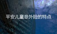 平安兒童意外險的特點