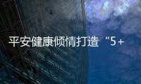 平安健康傾情打造“5+4”血糖管理方式，讓“甜蜜”不再是負(fù)擔(dān)