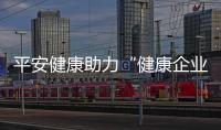 平安健康助力“健康企業(yè)”建設(shè)，線上線下雙重保障提升員工福利