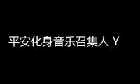 平安化身音樂召集人 Young Live云歌匯線上繼續(xù)嗨唱