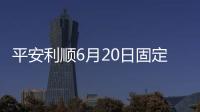 平安利順6月20日固定收益市場日評：30Y、10Y國債券商、農商行成交活躍