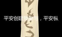平安創建我參與，平安樅陽我代言