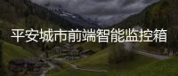 平安城市前端智能監控箱