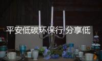 平安低碳環保行 分享低碳集贊有禮