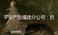 平安產險福建分公司：抗擊疫情  溫暖守護