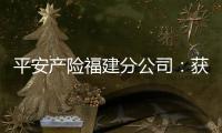平安產險福建分公司：獲評“全省企業民主管理規范化建設示范單位”