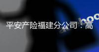 平安產險福建分公司：高效預賠 500萬，切實服務實體經濟