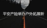 平安產險舉辦戶外拓展新人培訓
