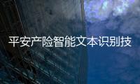 平安產險智能文本識別技術再獲兩大國際頂尖賽事冠軍