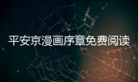 平安京漫畫序章免費閱讀 平安京漫畫全集無修持續連載中