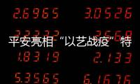 平安亮相“以藝戰疫”特別節目 與武漢志愿者合唱《一路有你》
