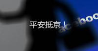 平安抵京！