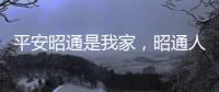 平安昭通是我家，昭通人人都愛他