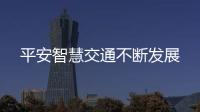 平安智慧交通不斷發(fā)展