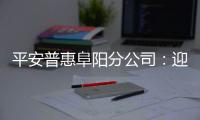 平安普惠阜陽分公司：迎戰冰雪 我們在行動