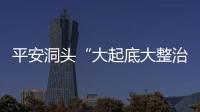 平安洞頭“大起底大整治大提升” 行動動員部署會召開