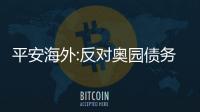 平安海外:反對奧園債務重組計劃獲機構債權人支持