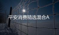平安消費精選混合A