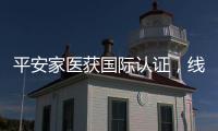 平安家醫獲國際認證，線上健康服務品質獲肯定