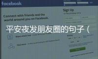 平安夜發朋友圈的句子（平安夜朋友圈心情說說文案）